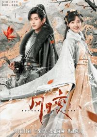 Любовь бабочки (2023) Feng yue bian