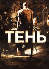 Тень (2009) Shadow