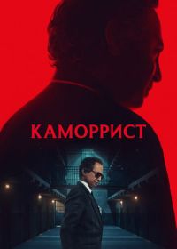 Каморрист (2023) The Camorrist