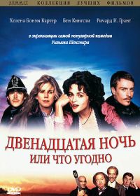 Двенадцатая ночь, или Что угодно (1996) Twelfth Night or What You Will