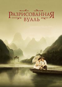 Разрисованная вуаль (2006) The Painted Veil