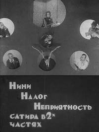 Нини, налог, неприятность / Н+Н+Н (1924)
