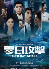 Нулевой день / Атака нулевого дня (2025) Zero Day Attack