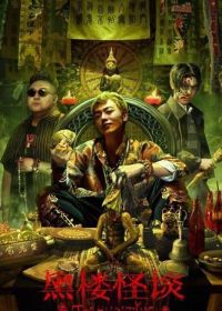 Призрак 1 (2023) The Haunting