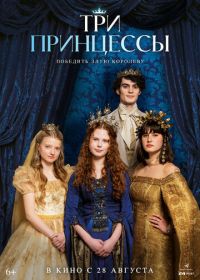 Три принцессы (2024) Tri princezny