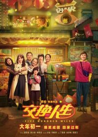 Обменяться жизнями (2023) Jiao huan ren sheng