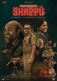 Паутина лжи (2025) Praavinkoodu Shappu
