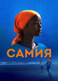 Самия (2024) Samia: Little Dreamer