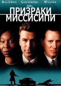 Призраки Миссисипи (1996) Ghosts of Mississippi