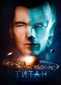 Титан (2017) The Titan