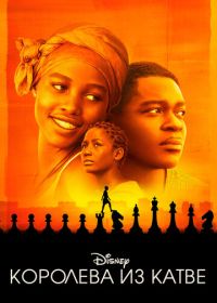 Королева из Катве (2016) Queen of Katwe