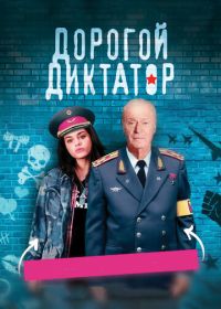 Дорогой диктатор (2017) Dear Dictator