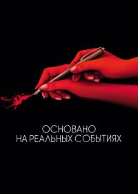 Основано на реальных событиях (2017) D'après une histoire vraie