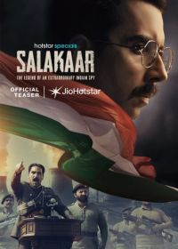 Советник (2025) Salakaar
