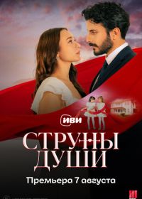Струны души (2025) Can Bagi