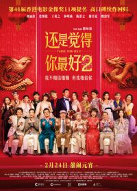 Стол для шестерых 2 (2024) Faan hei gong sum 2