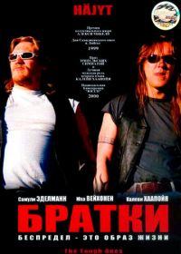 Братки (1998) Häjyt