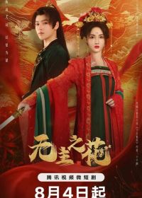 Леди-командир (2024) Wu zhu zhi hua