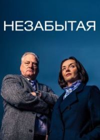 Незабытая (2025) The Real Unforgotten