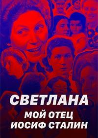 Светлана: Мой отец - Иосиф Сталин (2023) Naître Svetlana Staline