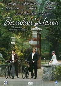 Великий Мольн (2006) Le grand Meaulnes