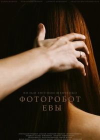 Фоторобот Евы (2020)