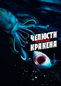 Челюсти против кракена (2022) Jaws vs Kraken