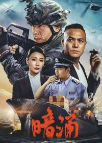 Подводное течение (2025) Undercurrent