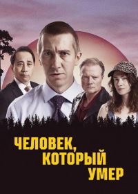 Человек, который умер (2022-2025) Mies joka kuoli / The Man Who Died