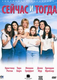 Сейчас и тогда (1995) Now and Then