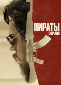Пираты Сомали (2017) The Pirates of Somalia