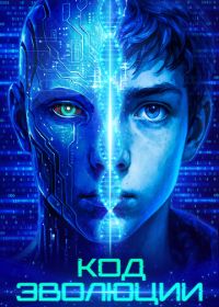 Код эволюции (2024) Electric Child