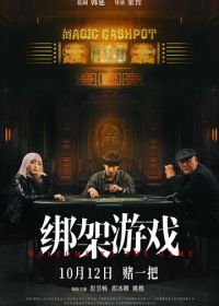 Добро пожаловать в игру (2024) Bang jia you xi