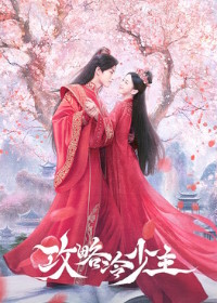 Покорение Его Высочества (2025) To Get Master / Gong Lve Leng Shao Zhu