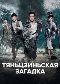 Тяньцзиньская загадка (2017-2020) He shen