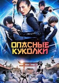 Опасные куколки (2014) Shôjo wa isekai de tatakatta