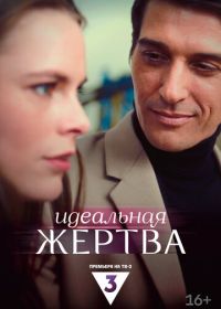 Идеальная жертва (2024)