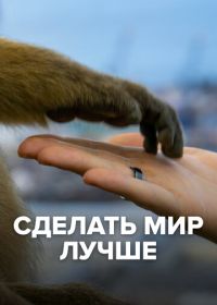 Сделать мир лучше (2022) Collection the messenger. To make a better world