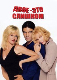Двое – это слишком (1995) Two Much