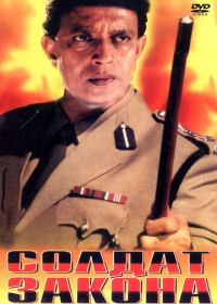 Солдат закона (1995) Zakhmi Sipahi