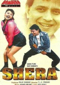 Тигр (1999) Shera