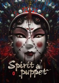 Призрачная марионетка (2023) The Spirit Puppet