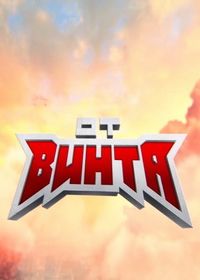 От винта! (1995)