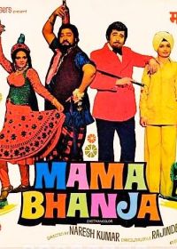Дядя и племянник (1977) Mama Bhanja