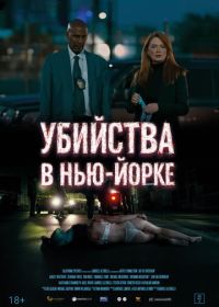 Убийства в Нью-Йорке (2024) Art of Diversion