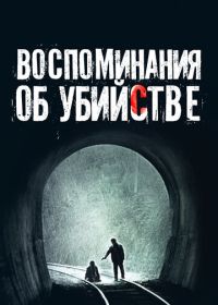 Воспоминания об убийстве (2003) Salinui chueok