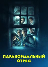 Паранормальный отряд (2016) Ghost Team