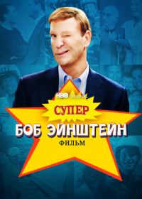 Супер Боб Эйнштейн: Фильм (2021) The Super Bob Einstein Movie