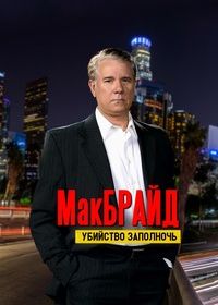 Макбрайд: Убийство заполночь (2005) McBride: Murder Past Midnight
