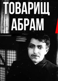 Товарищ Абрам (1919)